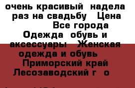 очень красивый, надела 1 раз на свадьбу › Цена ­ 1 000 - Все города Одежда, обувь и аксессуары » Женская одежда и обувь   . Приморский край,Лесозаводский г. о. 